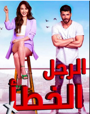 مسلسل الرجل الخطأ مدبلج