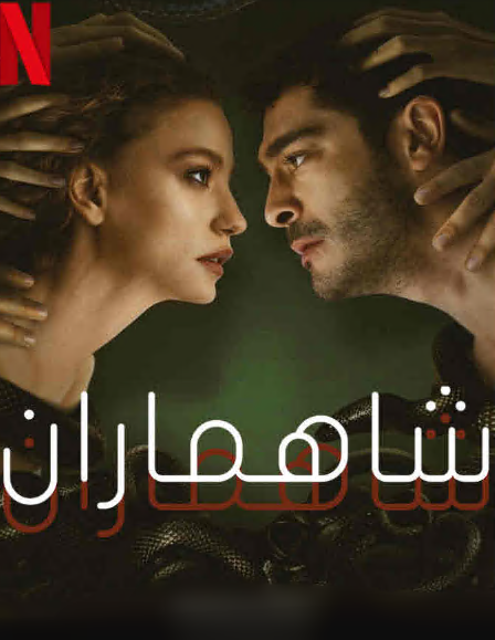 مسلسل شاهماران مدبلج