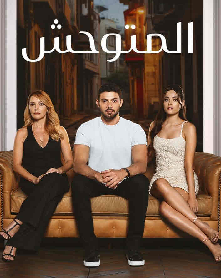 مسلسل المتوحش مدبلج